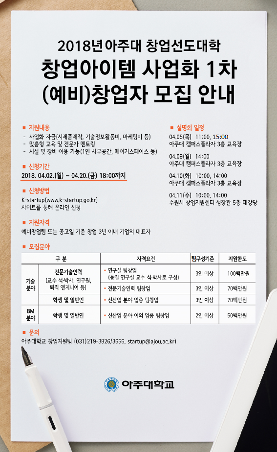 아주대학교 창업선도대학 창업아이템사업화 모집 안내.png